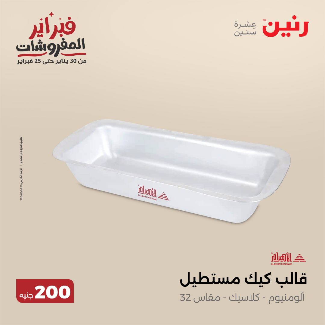 raneen offers from 9feb to 9feb 2025 عروض رنين من 9 فبراير حتى 9 فبراير 2025 صفحة رقم 20